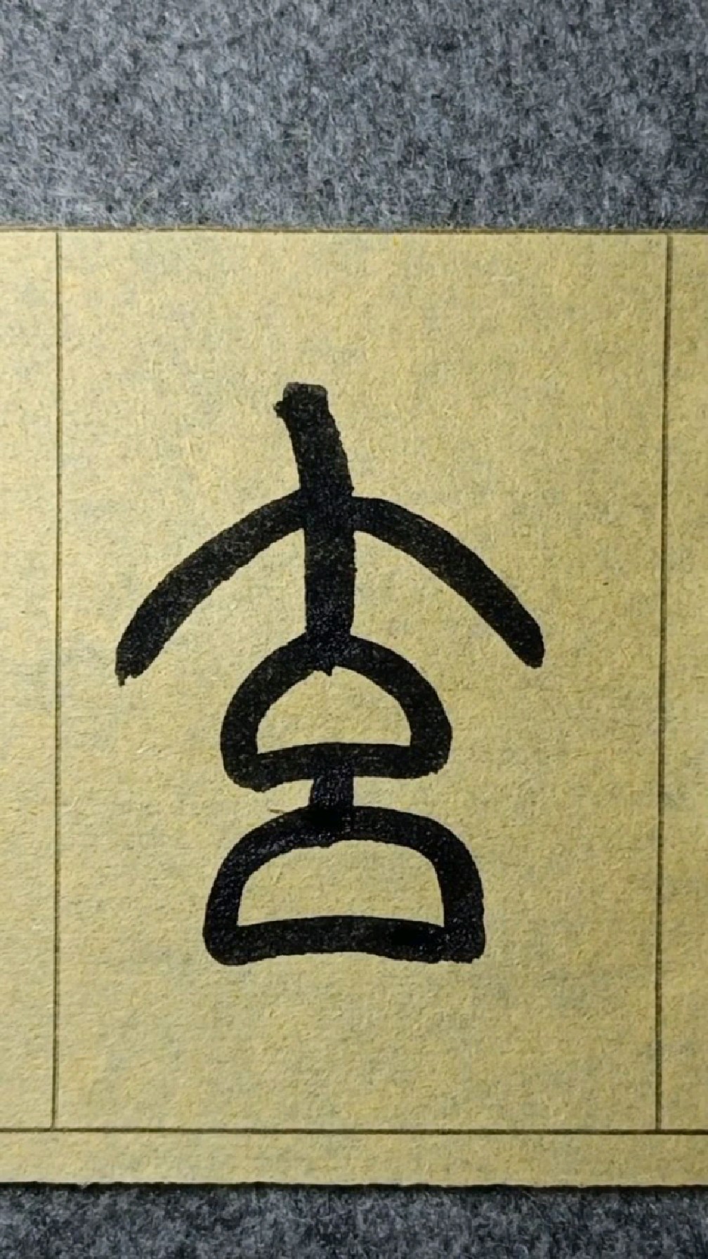 玄-篆书王福厂《说文部首》临学126-度小视