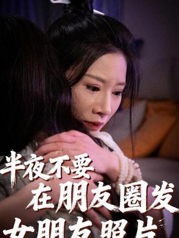 半夜不要在朋友圈发女朋友照片