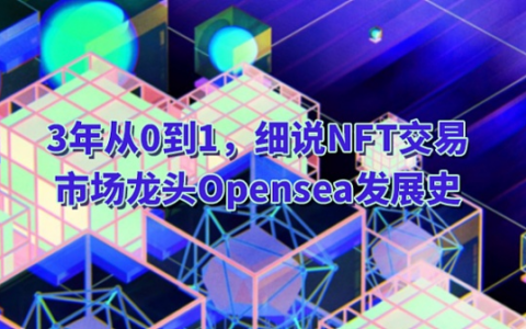 3年从0到1、细说NFT交易市场龙头Opensea的发展史