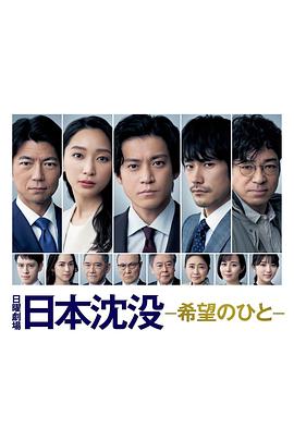 日本沉沒 希望的人 粤语