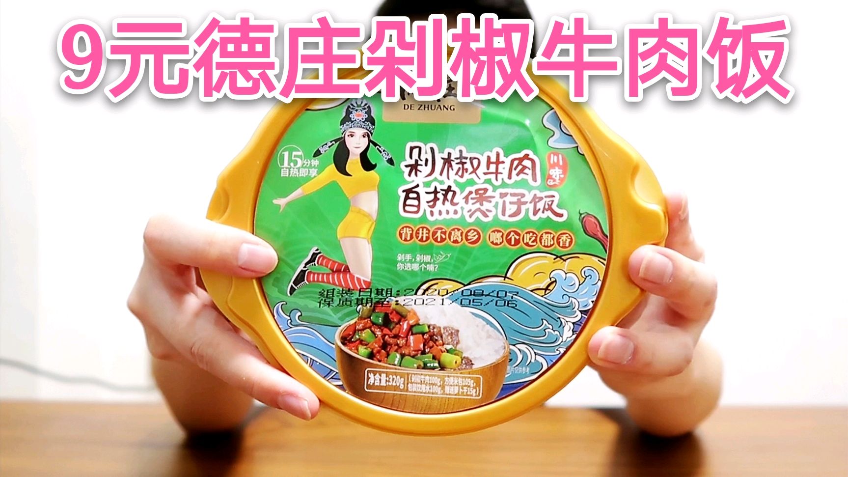 吃土系列:试吃德庄新款9元剁椒牛肉饭,最后小伙竟唱起了Rap