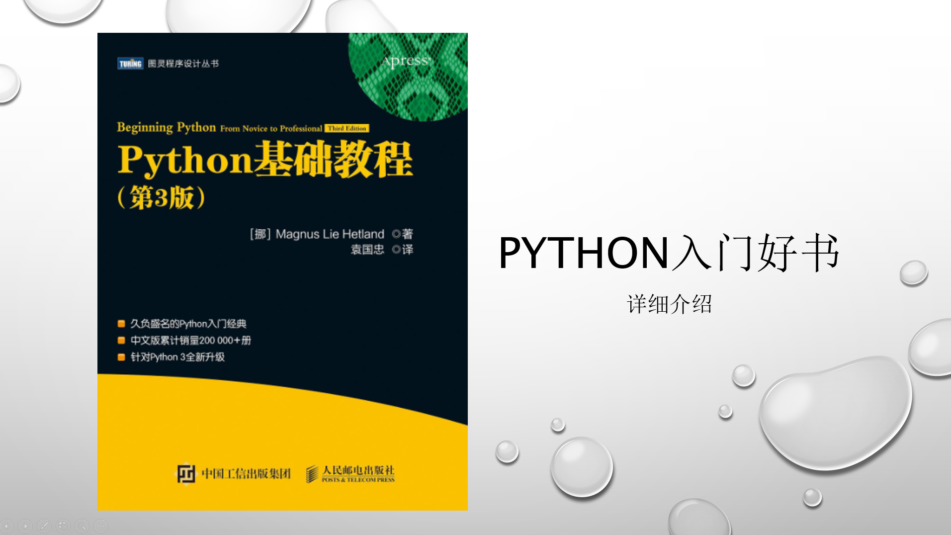 详细介绍python的入门书《python基础教程》第三版