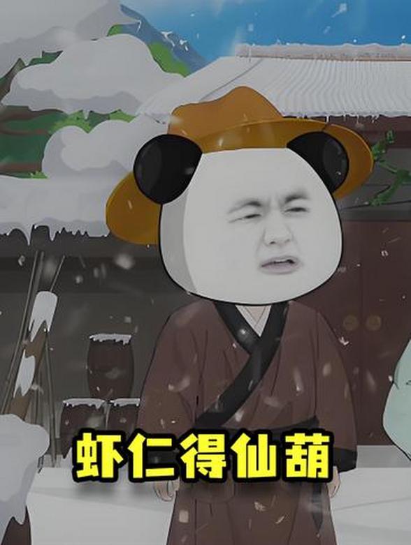 虾仁得仙葫