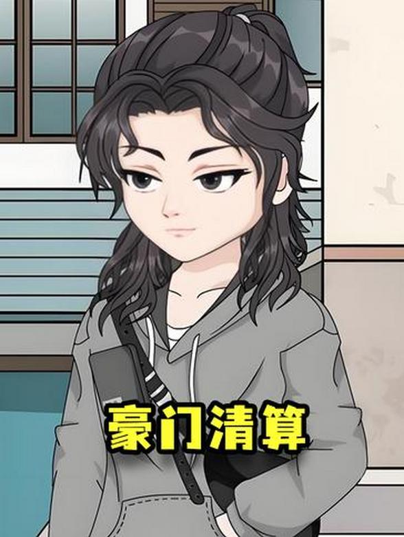豪门清算