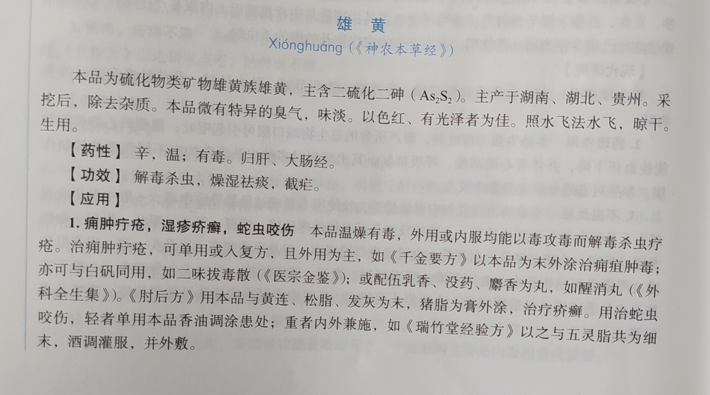 中药"攻毒杀虫止痒药"一一雄黄,硫黄,蛇床子,蟾蜍的药性功效