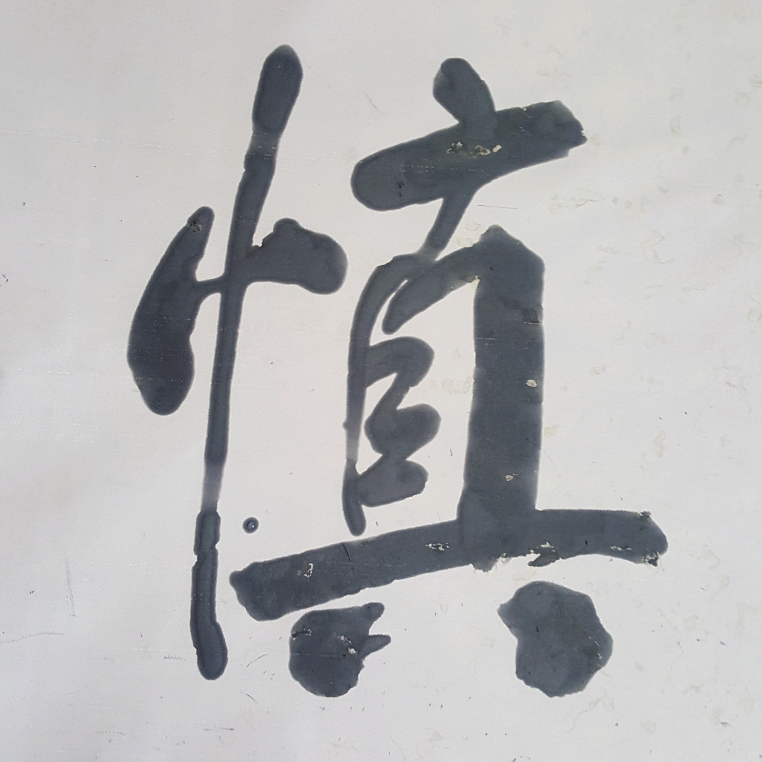 辽阳老陈旧水写"千字文:笃初诚美,慎终宜令