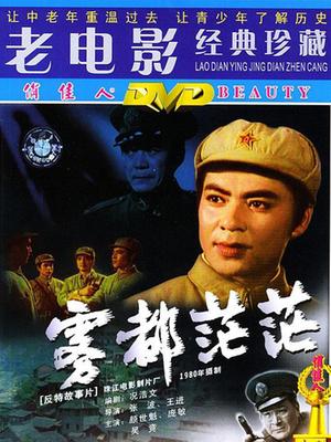 雾都茫茫
