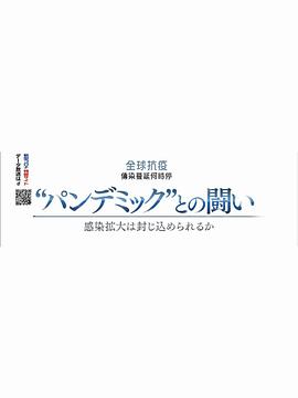 《 2020NHK纪录片 全球抗疫 传染蔓延何时停》传奇霸主蓝晶石兑换