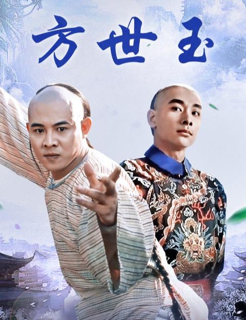 电影之《方世玉》