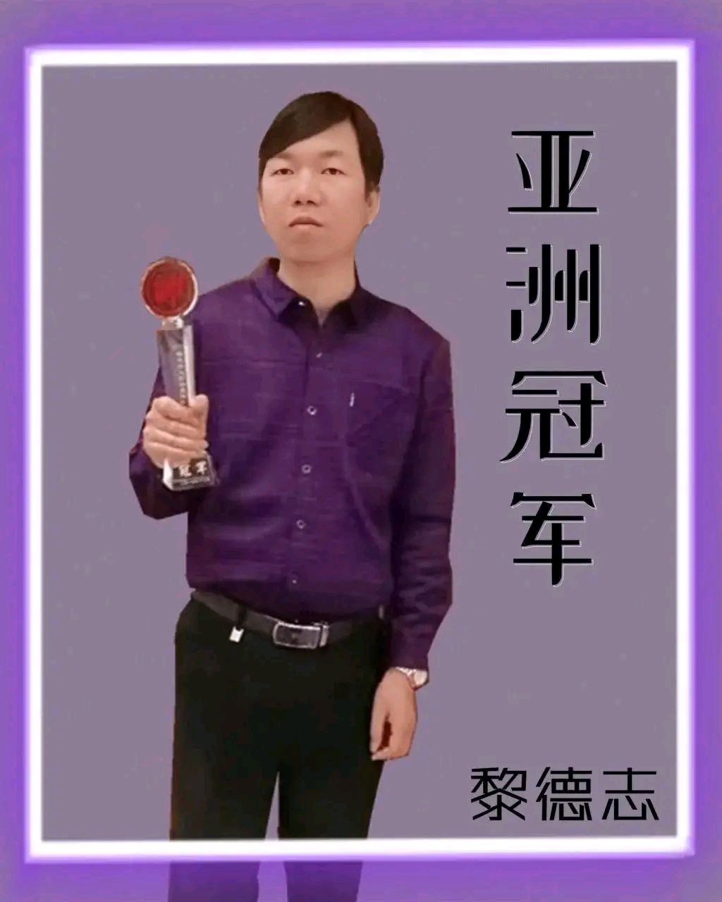 业余棋手的巅峰—黎德志