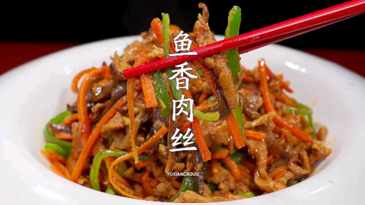 鱼香肉丝,句绝佳荤素搭配,香甜滑嫩色香味俱全