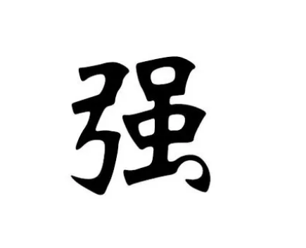 强姓氏读音是什么?