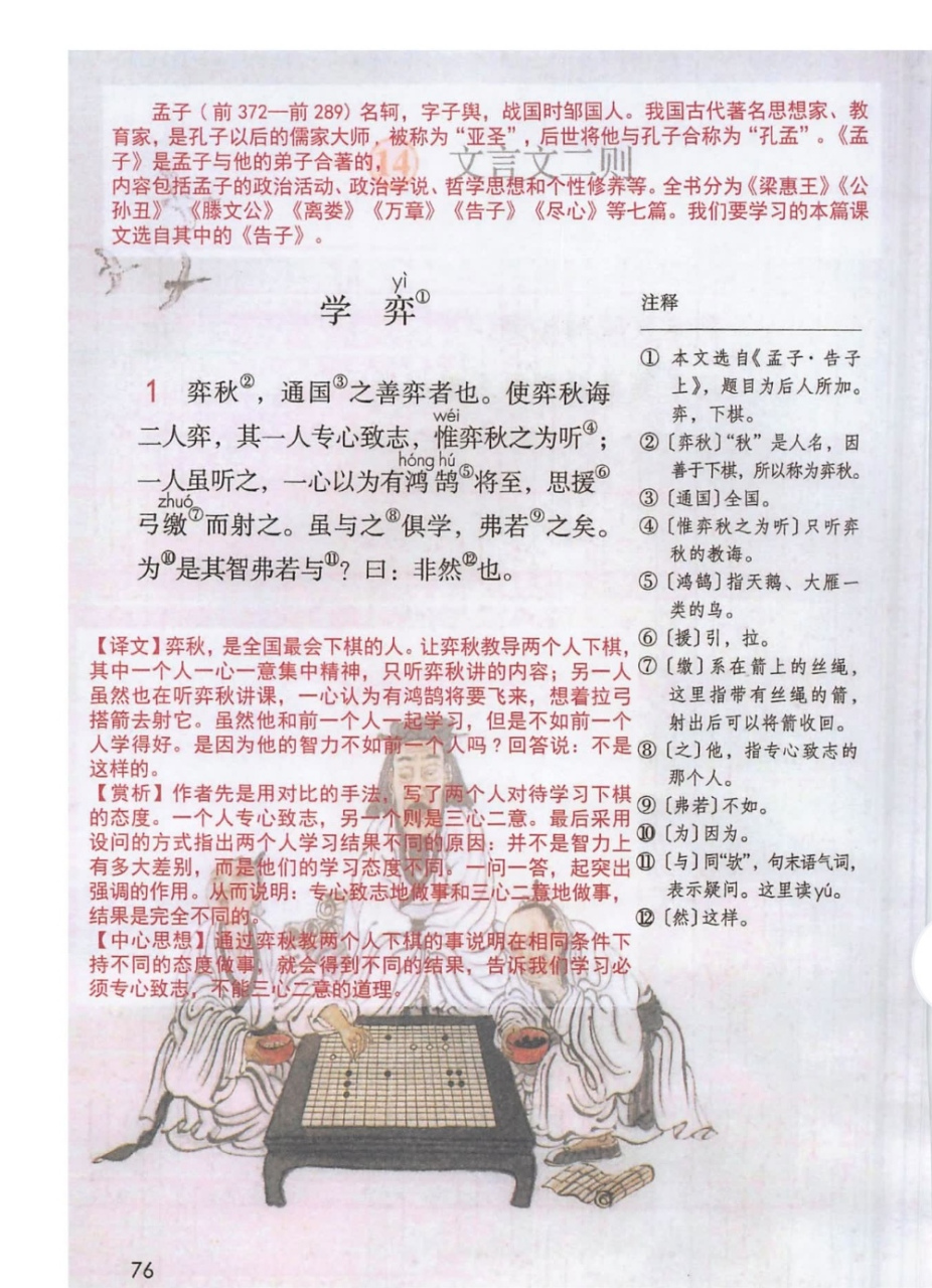 六年级语文下册第十四课《文言文二则》课堂笔记