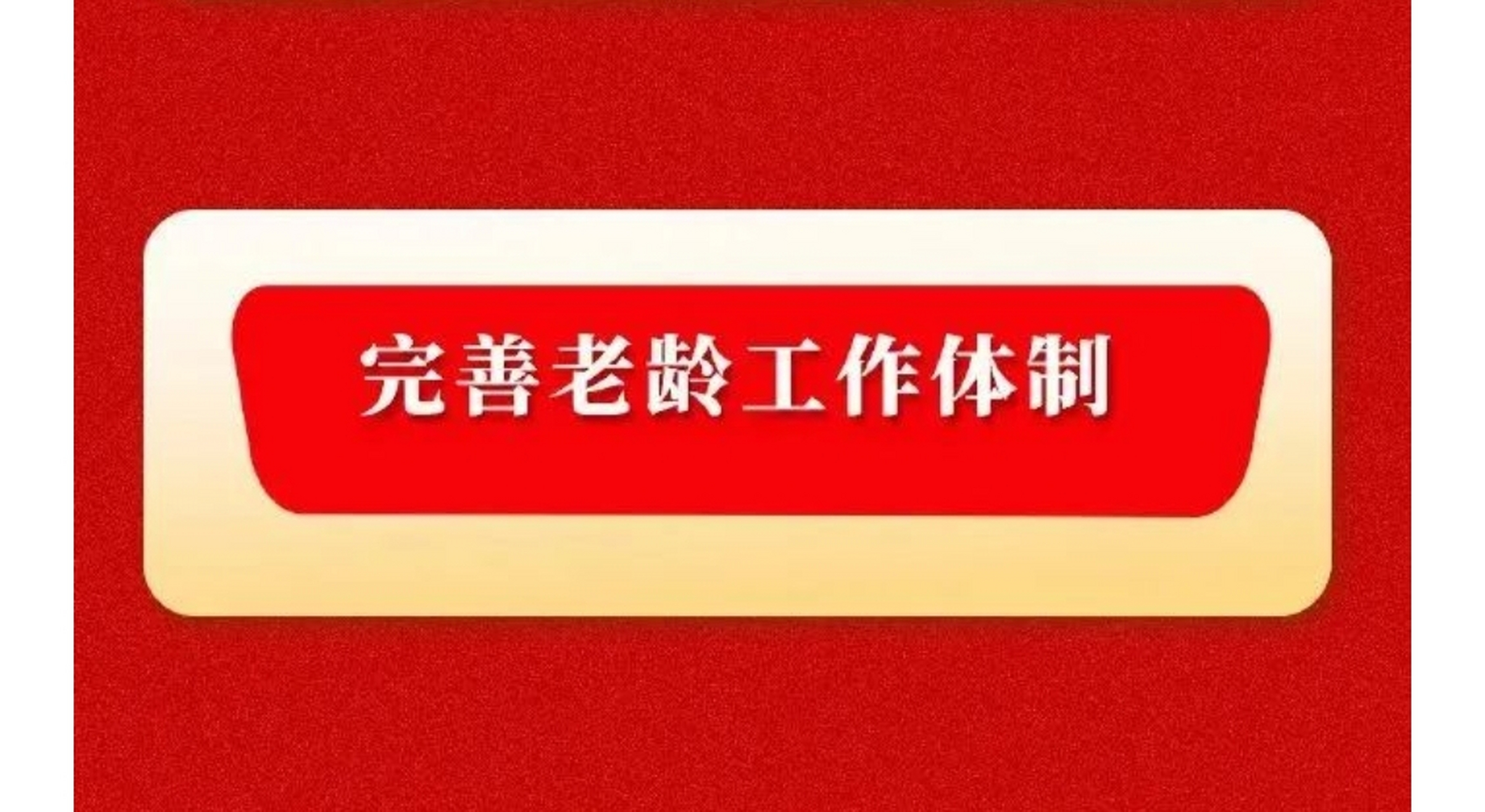 老龄委又回到民政了.