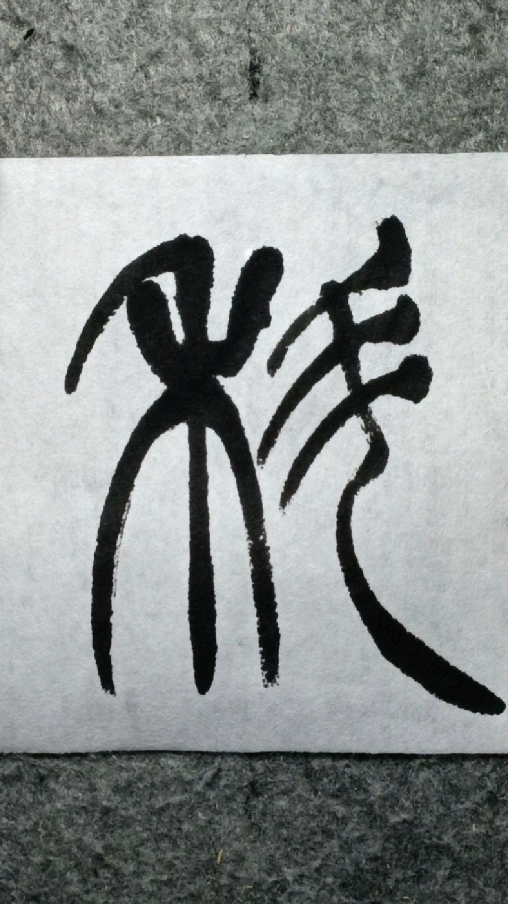 062科及徐三庚篆书出师表临学