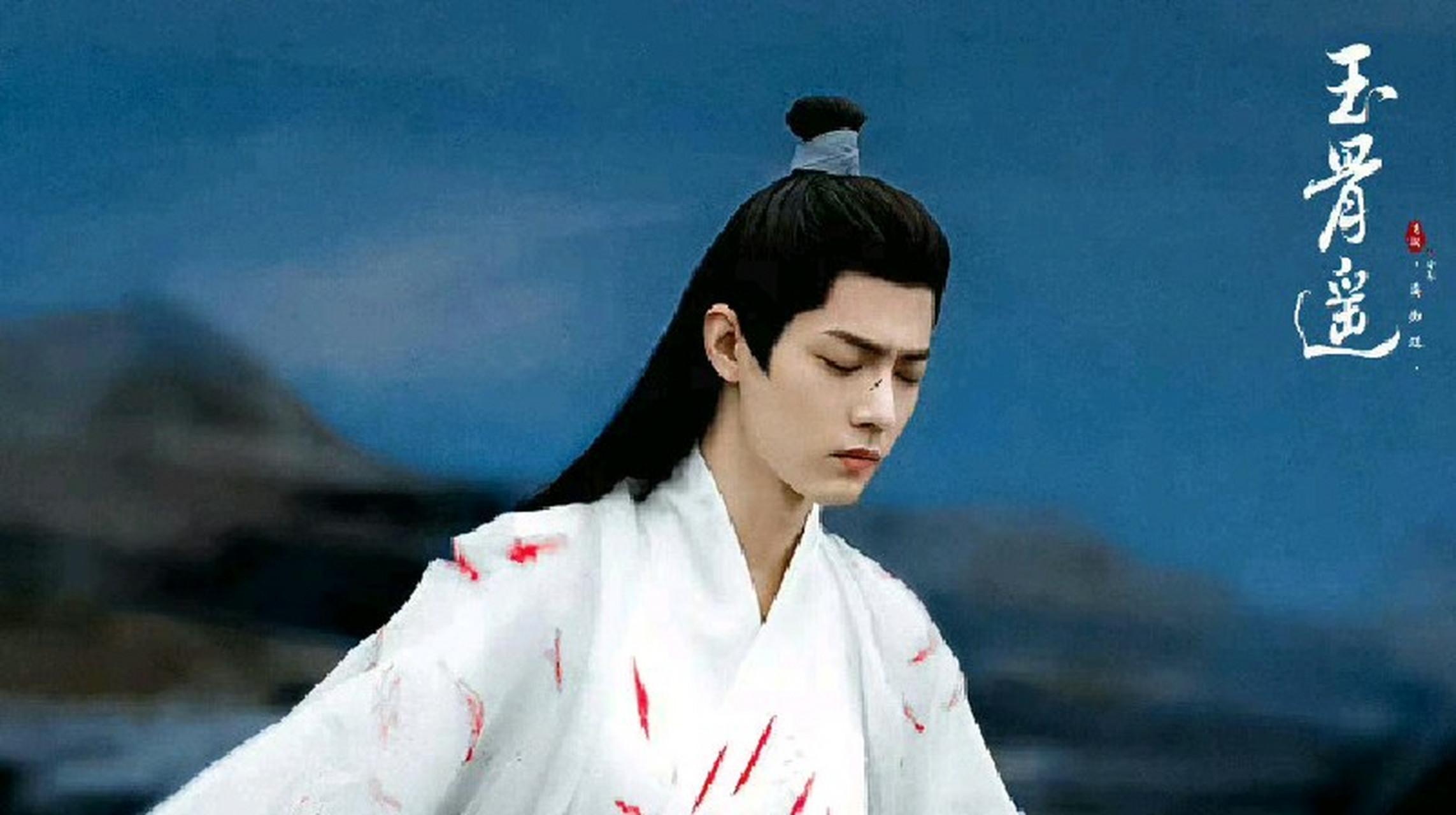 肖战时影# #玉骨遥值得二刷吗# 67