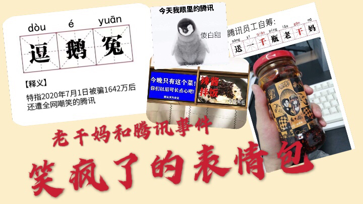 网上疯传的老干妈和腾讯的表情包,笑出鹅叫声,也太搞笑了吧!