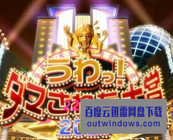 2021日本真人秀《整人大赏2021 年末3小时SP》HD720P.日语中字1080p|4k高清