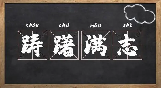 踌躇满志是什么意思