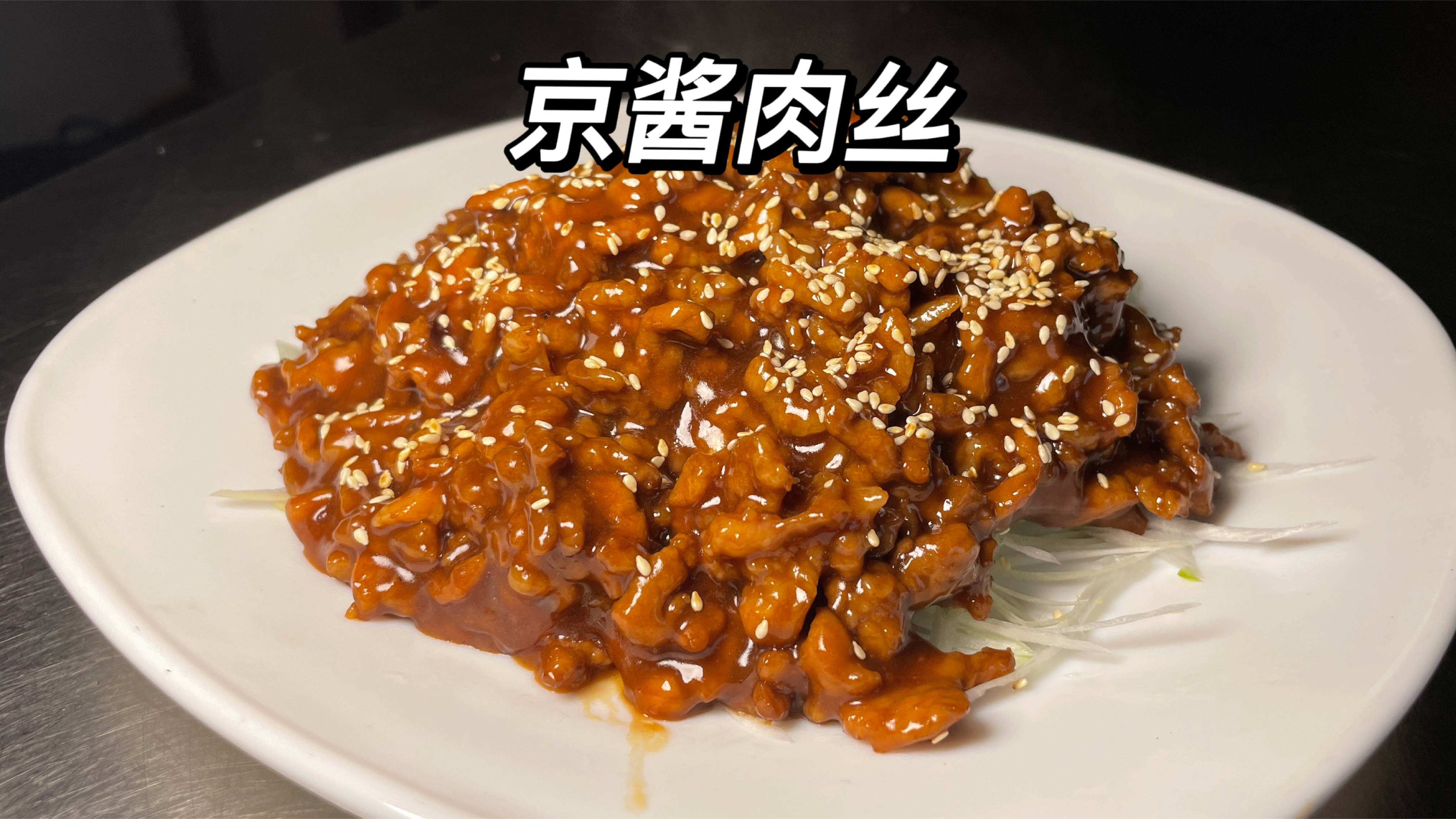 京酱肉丝想要做的不柴不腥,按照我的方法做,酱香味甜