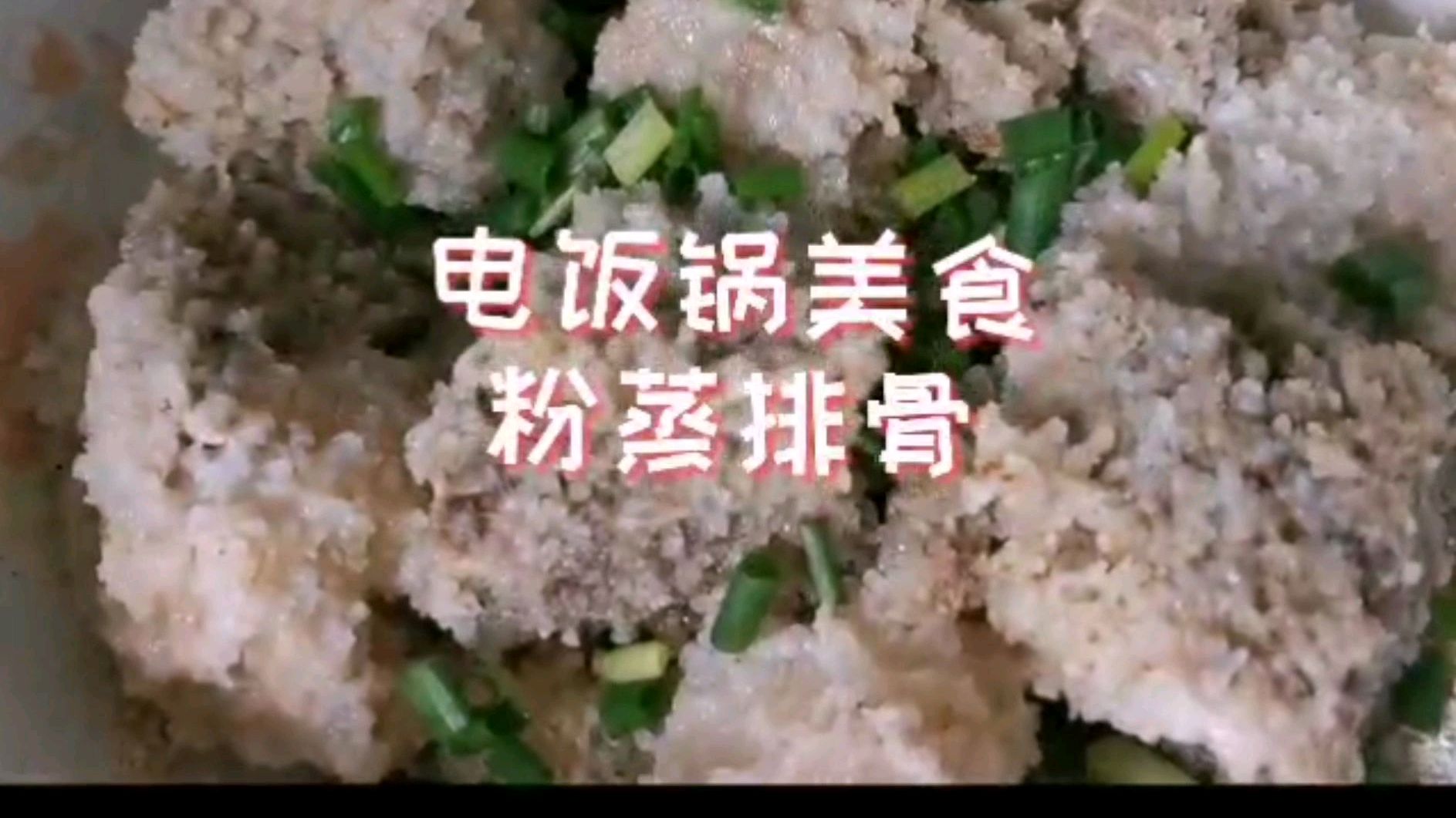 夏天太热,不想做饭,阿凡大叔分享美食,电饭锅美食来了粉蒸肉