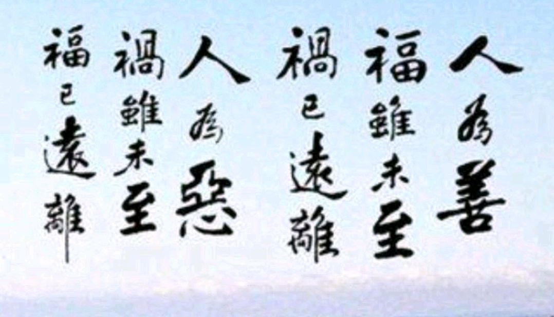 德善致远.福报绵长