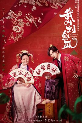 我叫刘金凤4K