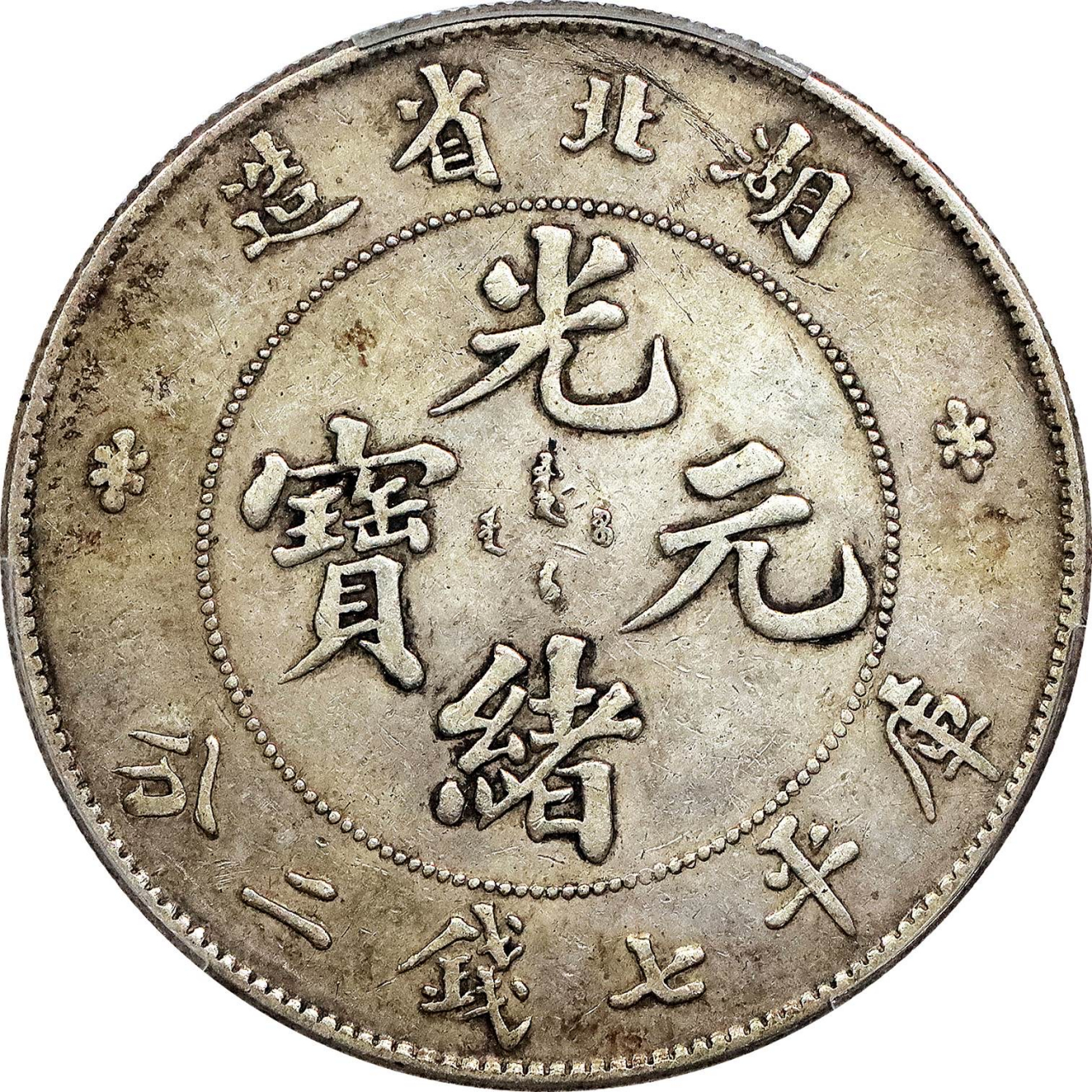 100万起拍的湖北省造光绪元宝(本省版)