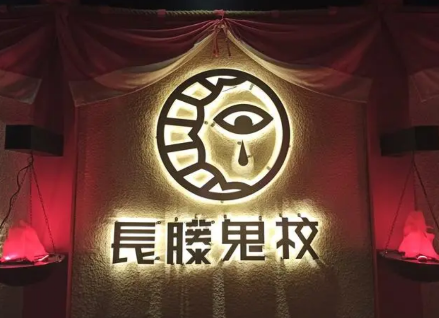 长藤鬼校是密室逃脱还是鬼屋?