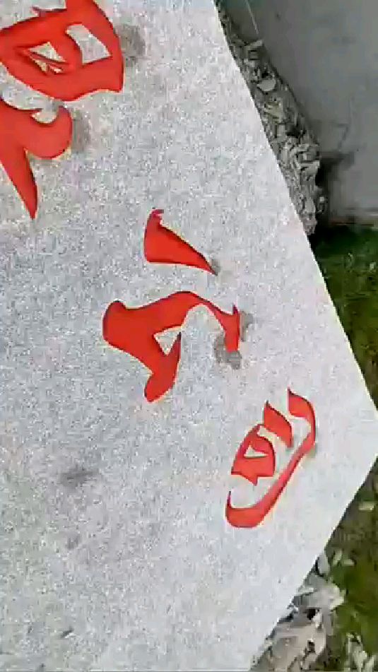 齐发石业～大型门牌石制作完成