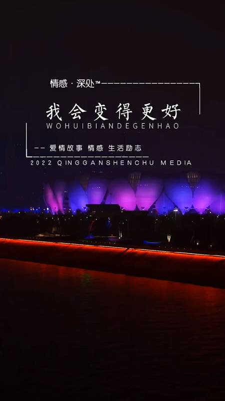 我会变得更好因为你,但不是为了你!