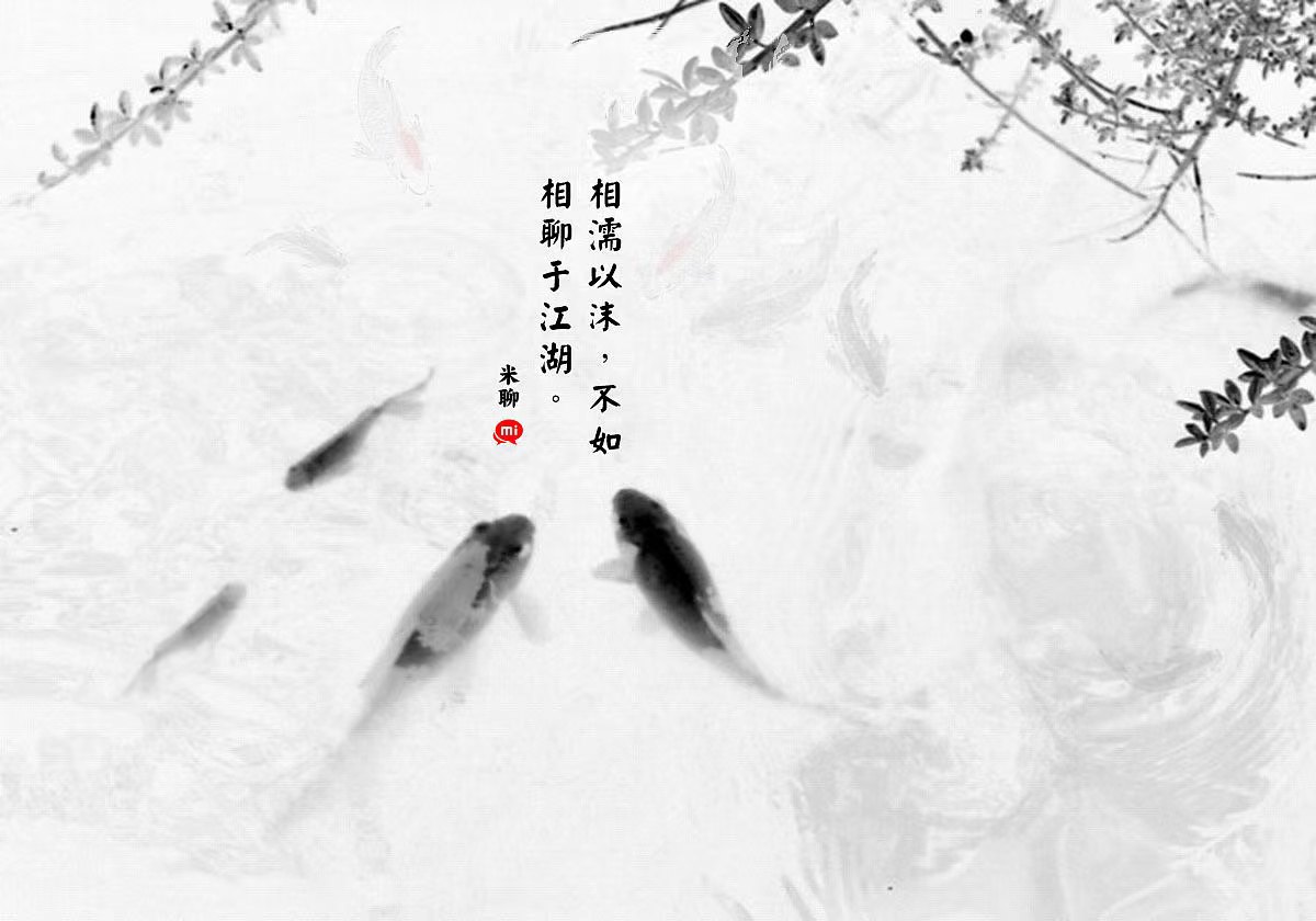 《相濡以沫,不如相忘于江湖》