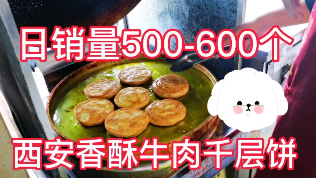 带婆婆吃高仿版西安回民街香酥牛肉千层饼,每个4元,一天卖500个