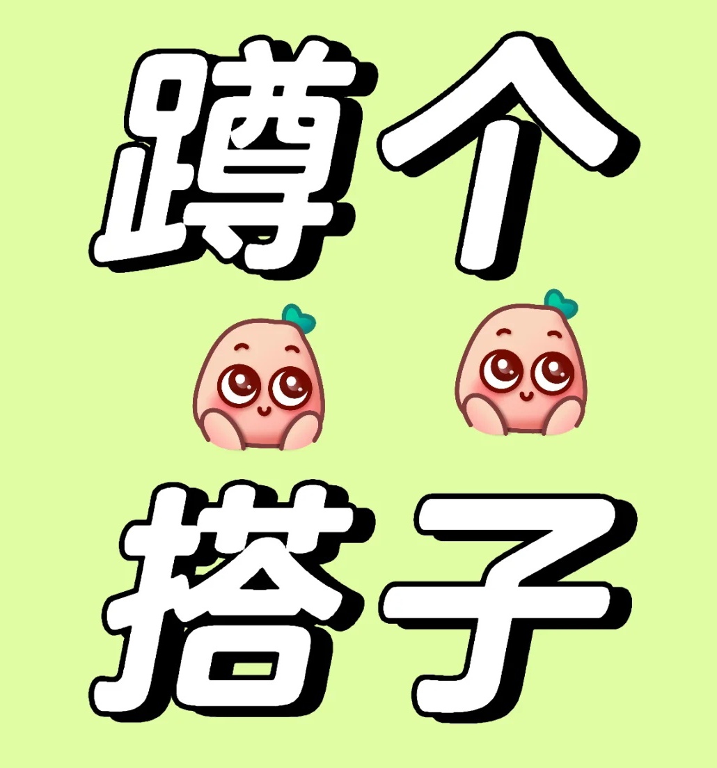 你在蹲"搭子"吗?