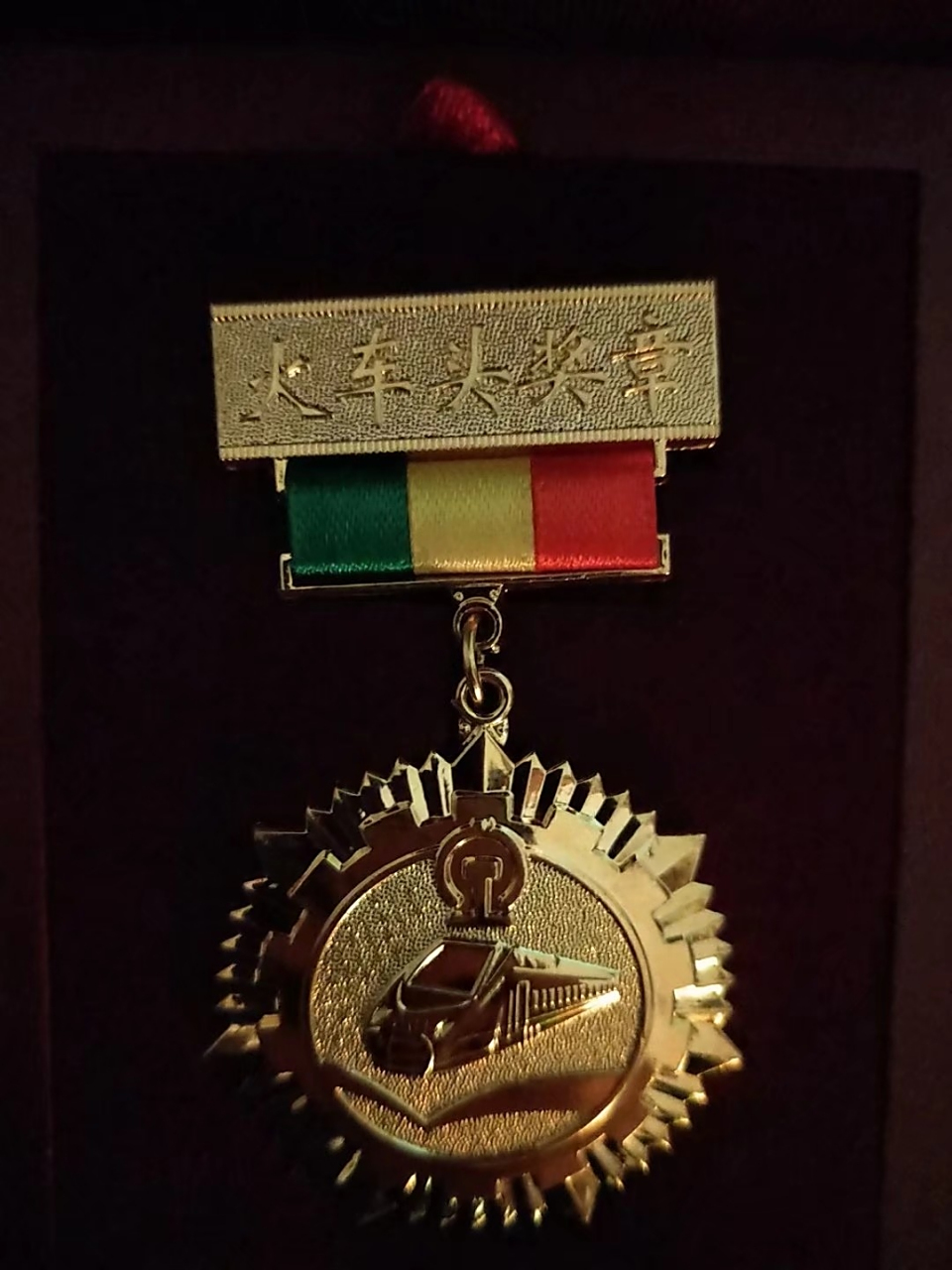 "火车头奖章" 这种奖章你见过吗?