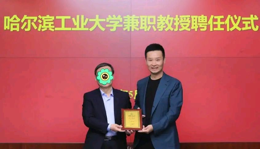 刘和刚成为哈工大客座教授