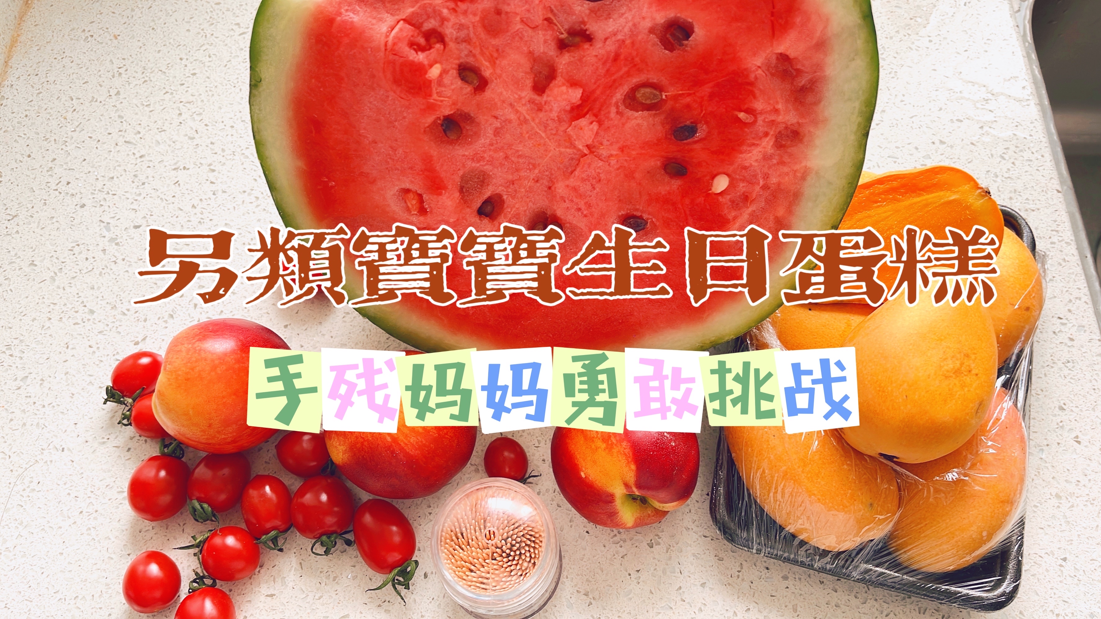 2岁萌宝过生日,手残妈妈送爱心蛋糕,创意十足心意满满