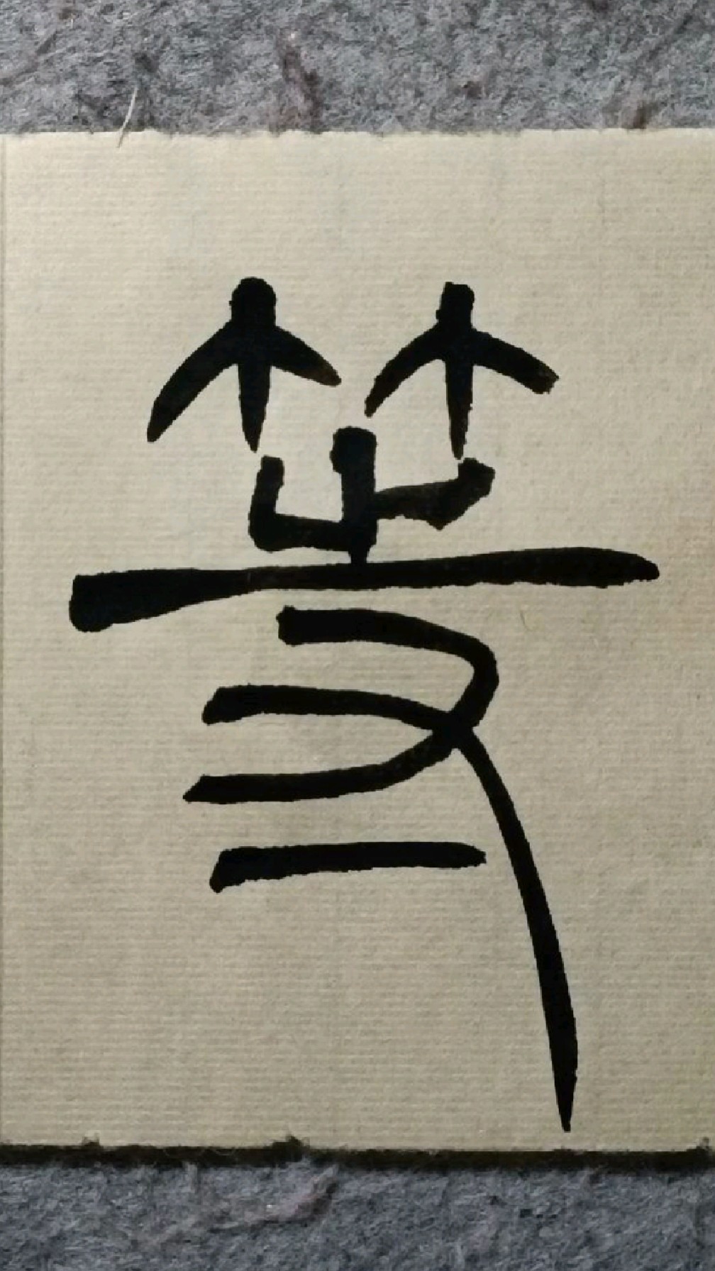 102是无等咒《般若波罗蜜多心经》篆书试写-度小视