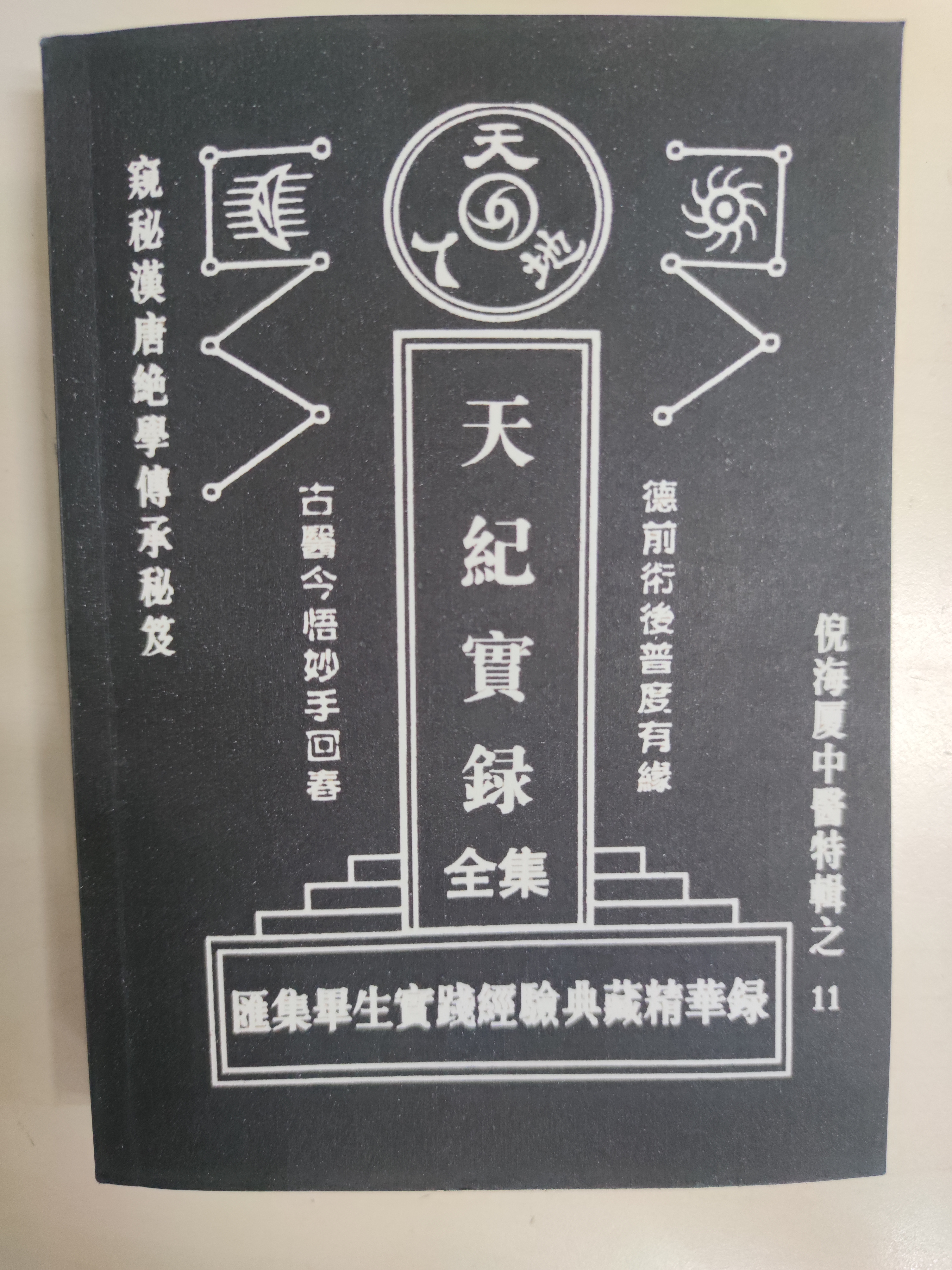 学习倪海厦《天纪》心得(前言一二节)