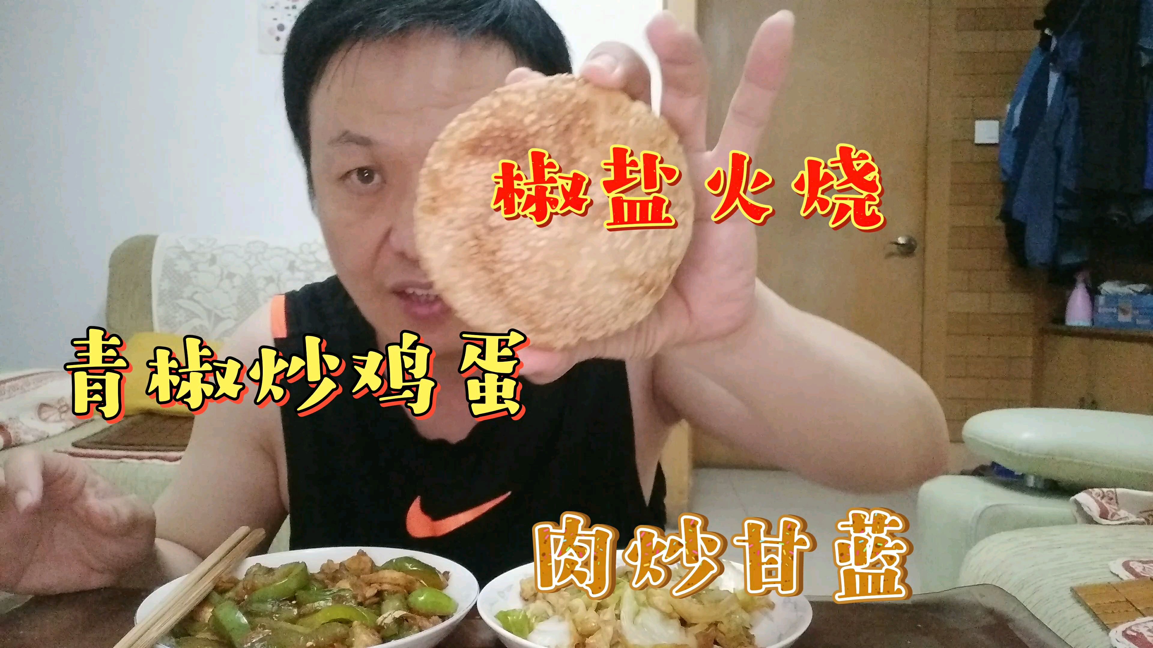 中午买的椒盐火烧,家常菜青椒炒鸡蛋,肉炒甘蓝,吃的真香