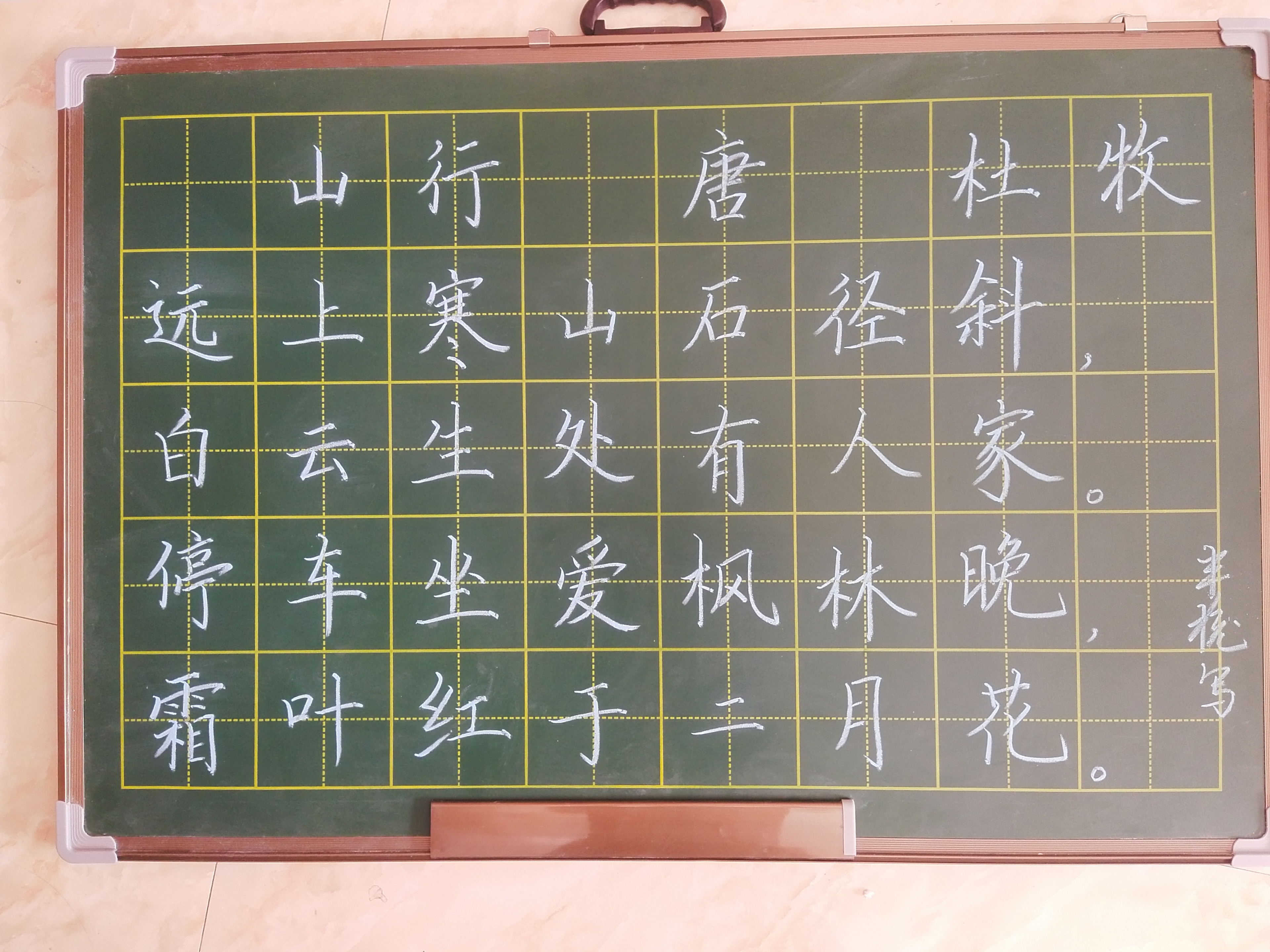粉笔字古诗《山行》