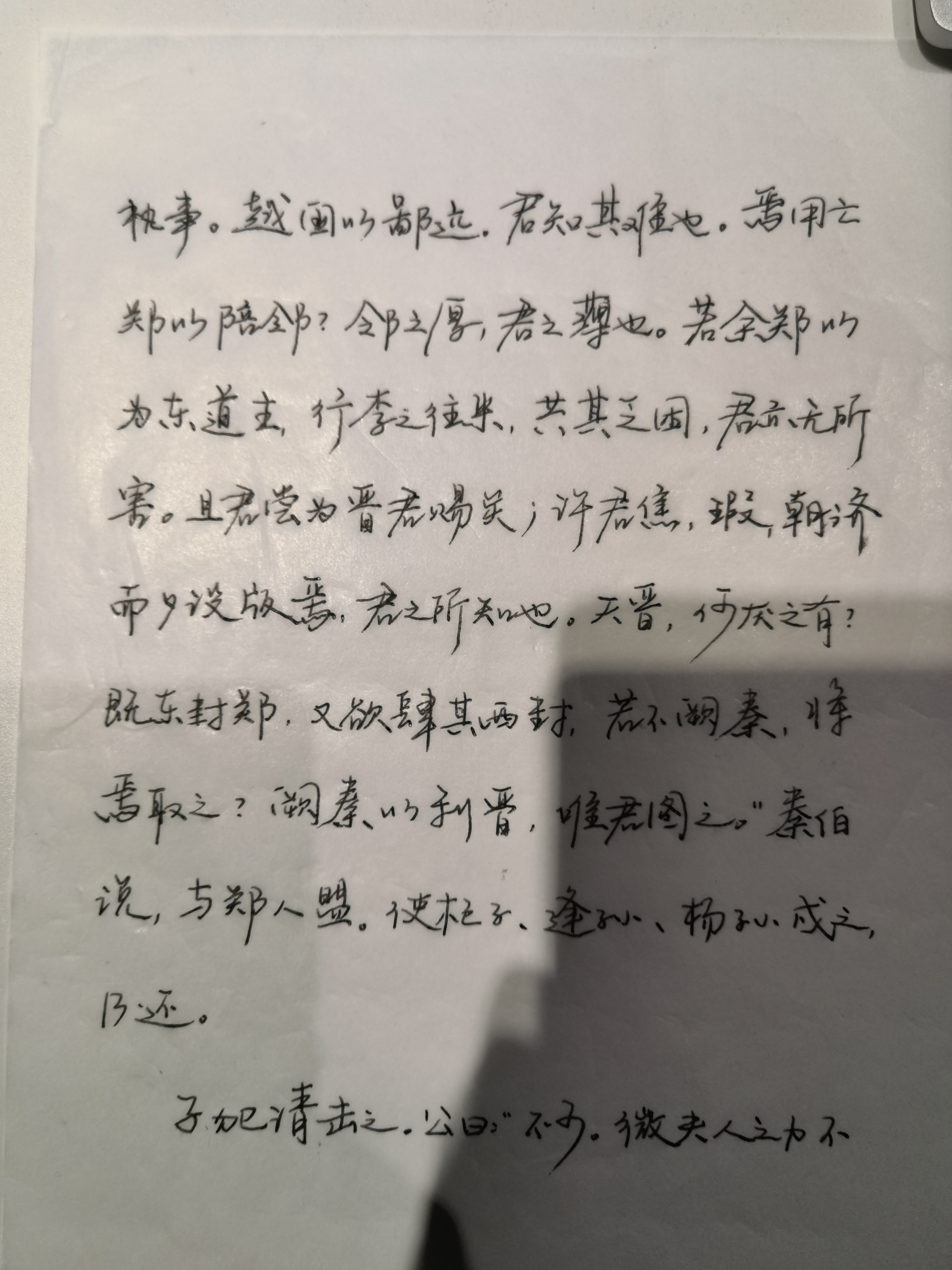 烛之武退秦师原文手写图片