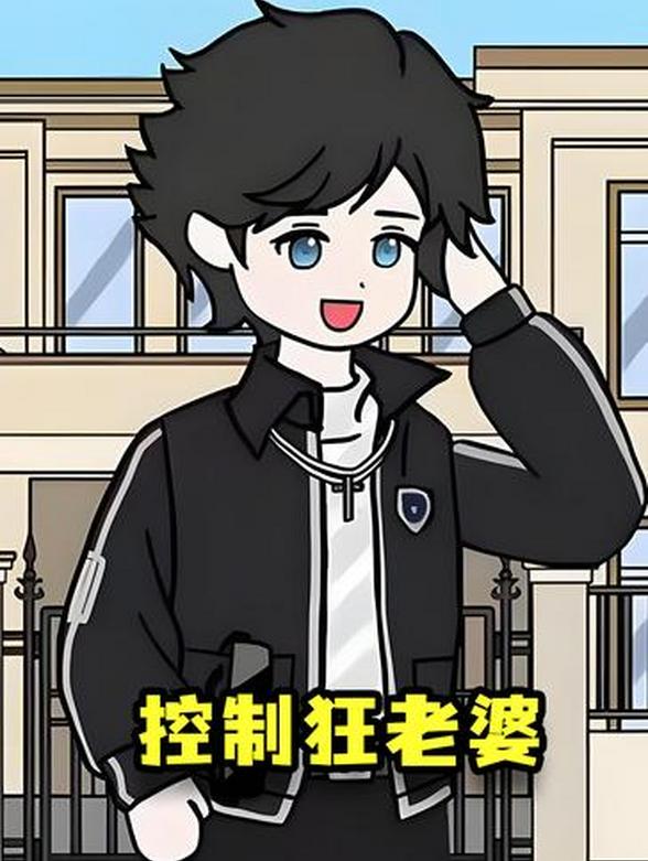 控制狂老婆