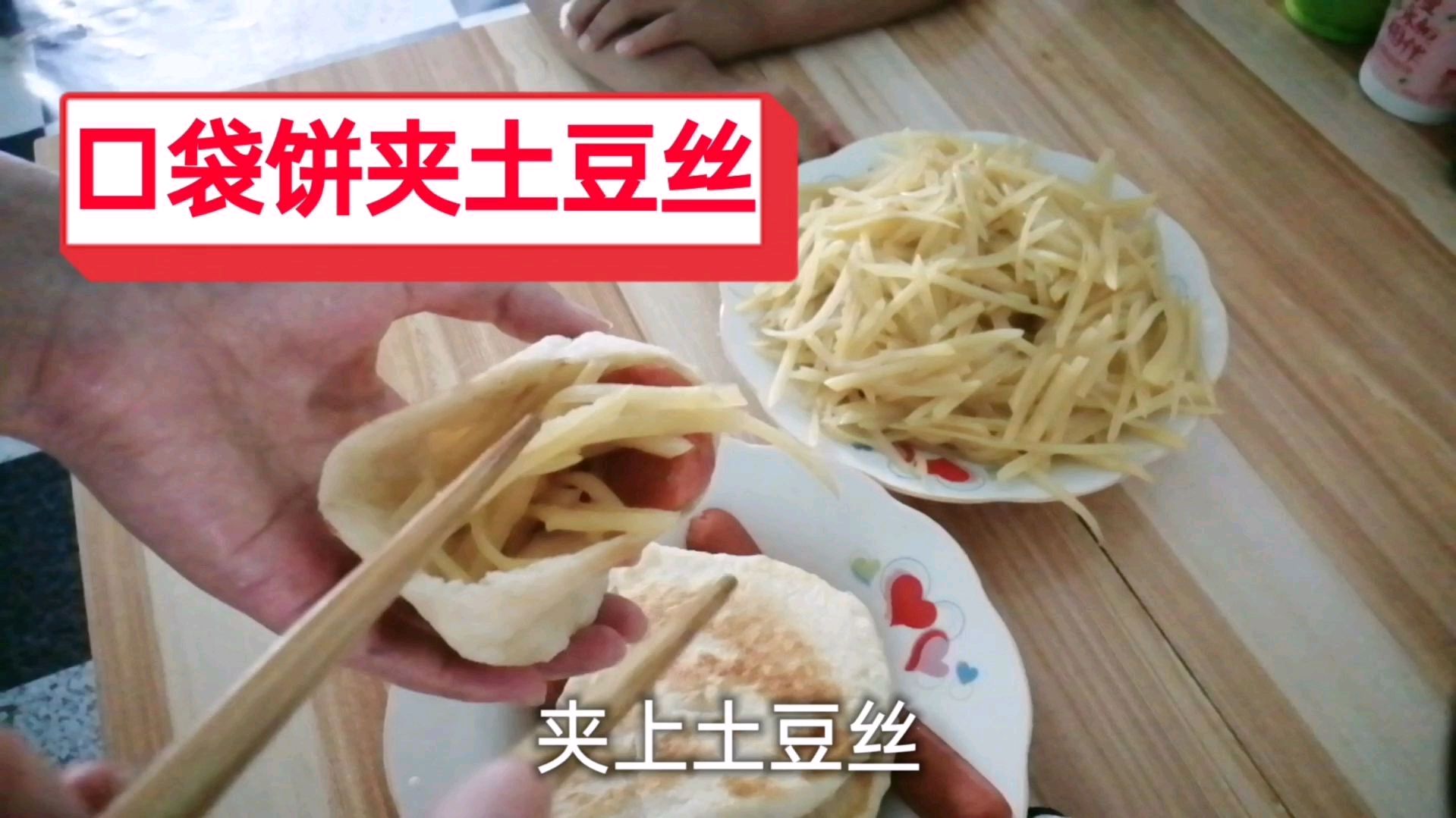 口袋饼夹土豆丝太香了,做法其实很简单诀窍在这里
