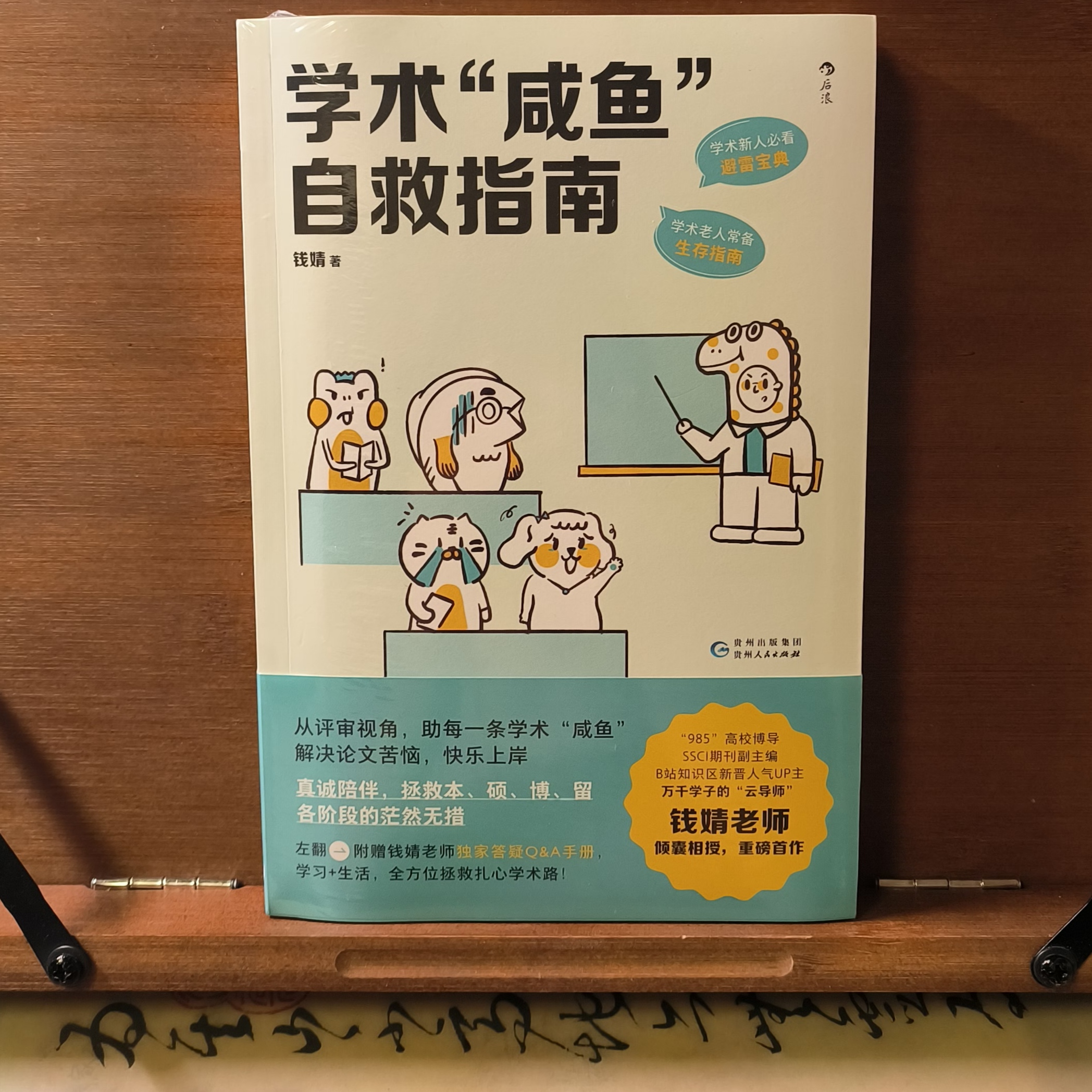 《學術鹹 魚自救指南》:解 決學術問題,只靠這本書夠嗎?