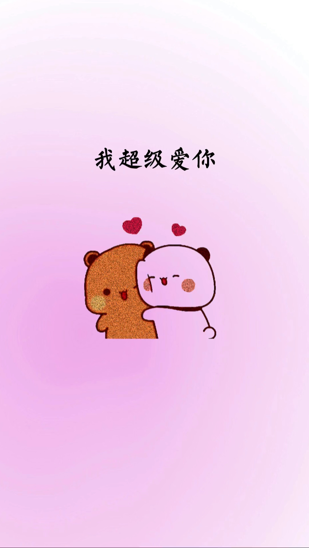 臭宝我超级爱你