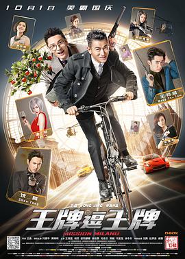 王牌逗王牌版