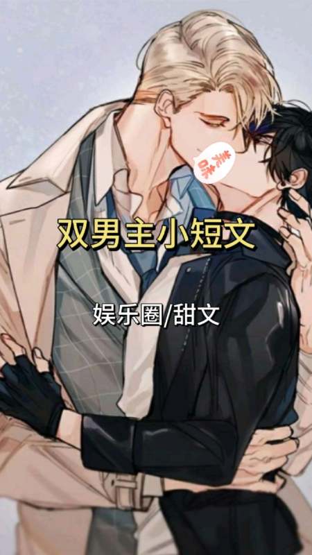 双男主丨影帝追妻的千层套路