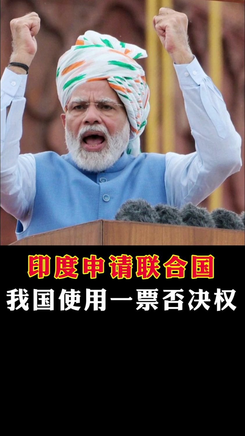 印度三哥申请加入联合国五常被我国使用一票否决权