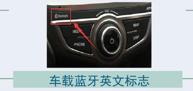 車上藍牙按鍵是什麼字母